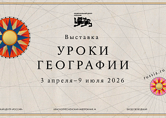 В Национальном центре открылась новая выставка «Уроки географии» (0+)